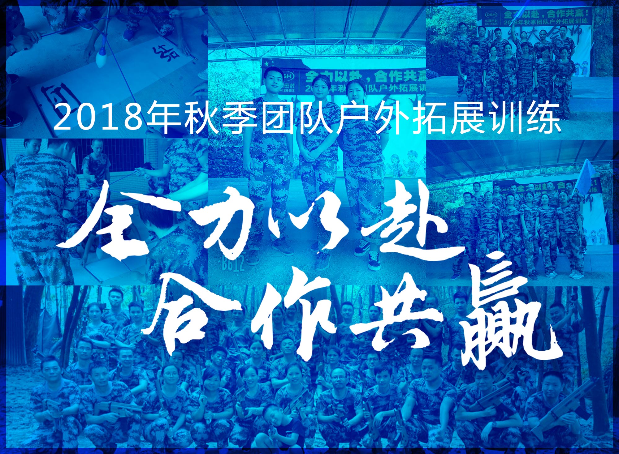 【“爱密特人”团队】2018年“全力以赴，合作共赢”拓展活动！